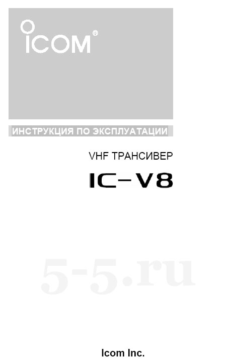 рации Icom IC-V8 обложка.