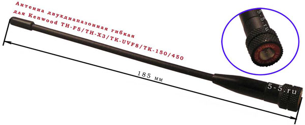 Антенна двухдиапазонная гибкая  (185 мм) для Kenwood TH-F5/TH-X3/TK-UVF8/TK-150/450