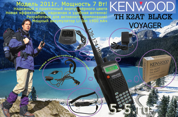 Носимая радиостанция Kenwood TH-K2AT MAX 7W BLACK VOYAGER, до 7 Вт, 136-174 МГц, версия 2013 - 2014 г., Li-Ion аккумулятор 2400 мАч - расширенный комплект